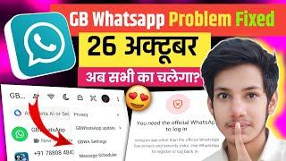 Gb Whatsapp number not verified problem | Gb Whatsapp link a device problem | Gb Whatsapp problems