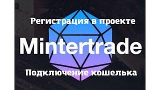 Mintertrade (Консоль Минтертрейд). Регистрация в проекте. Создание кошелька