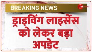 Zee Jankari: ड्राइविंग लाइसेंस को लेकर बड़ा अपडेट | Driving License New Rule | Porsche Accident Case