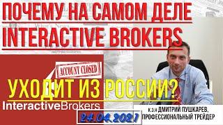 Почему НА САМОМ ДЕЛЕ из России уходит Interactive Brokers | Дмитрий Пушкарев в интервью на BFM