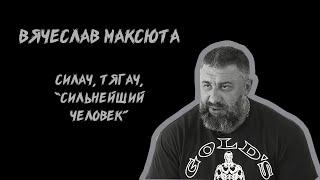 Вячеслав Максюта // Силач // Грабли