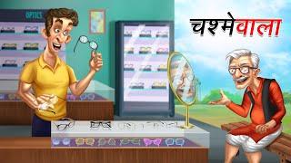 चश्मे वाला | CHASHMEH WALA | Moral Stories | Cartoon Kahaniya | Hindi Stories