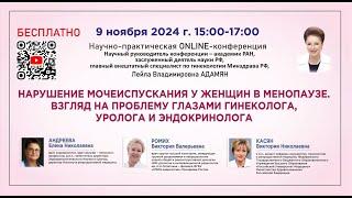 Научно-практическая онлайн-конференция: Нарушения мочеиспускания у женщин в менопаузе