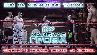 НФР: "Майская гроза" 2018 - Дерябин и Кулаков против "Двух психов"