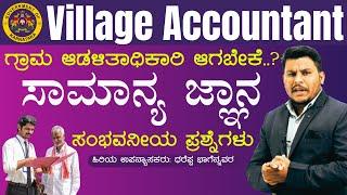 Village Accountant -2024 || ಗ್ರಾಮ ಆಡಳಿತಾಧಿಕಾರಿ ಆಗಬೇಕೆ..? GK IMP Questions |#vidyakashi #Dhareppa sir