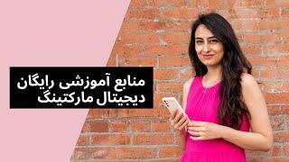 منابع رایگان آموزش دیجیتال مارکتینگ