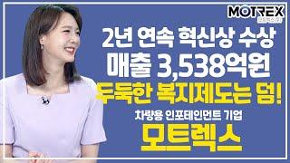 차량용 인포테인먼트 기업  모트렉스 