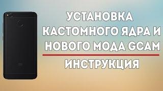 УСТАНОВКА КАСТОМНОГО ЯДРА + НОВЫЙ МОД GOOGLE CAMERA ДЛЯ REDMI 4X