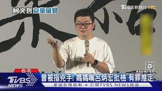 曾被指兇手!媽媽嘴呂炳宏批檢「有罪推定」｜TVBS新聞 @TVBSNEWS02