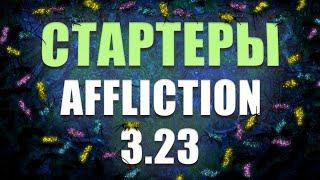 Лиг СТАРТЕРЫ  3.23 Path of exile Affliction / Пое Заклятие 3.23