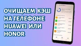 Как очистить кэш на Хонор или Хуавей? Инструкция для вашего телефона