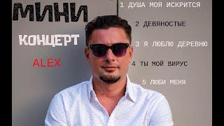 #концерт #живойзвук #каушан #alex  АЛЕКСЕЙ КАУШАН - МИНИ КОНЦЕРТ2020 (авторские песни)