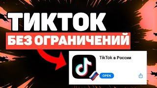 ТИК ТОК СНОВА РАБОТАЕТ 2024