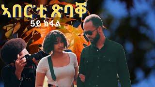 part 5 ኣበር'ቲ ጽባቐ New Eritrean Movie 2024 by Henok g/egzihabhier Enjoy Entertainment ወለዶይ