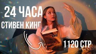 24 ЧАСА ЧТЕНИЯ БЕЗ СНА С СТИВЕНОМ КИНГОМ «Под куполом»