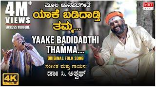 ಯಾಕೆ ಬಡಿದಾಡ್ತಿ ತಮ್ಮ | Yaake Badidadthi Thamma | Original Folk Song | C Ashwath | BVM Ganesh Reddy