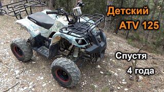 Обзор детского квадроцикла ATV 125 (Китай) спустя 4 года эксплуатации