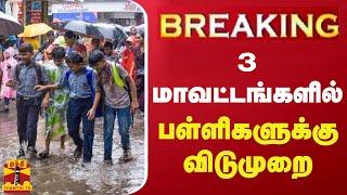 #BREAKING || 3 மாவட்டங்களில் பள்ளிகளுக்கு விடுமுறை | TN Rain | School Leave