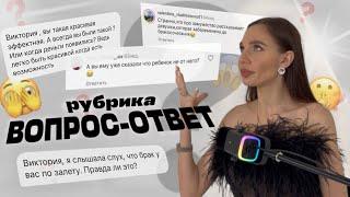 ВОПРОС-ОТВЕТ | VIKA IVANOVA