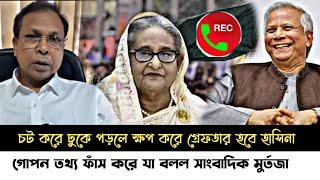 ব্রেকিং নিউজ!চট করে ঢুকে পড়লে খপ করে হাসিনা গ্রেফতার হবে!হাসিনার জন্য ফাঁদ পেতে রেখেছে ইউনুস