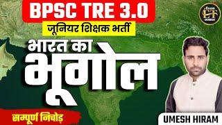 BPSC TRE 3.0 | BPSC जूनियर शिक्षक भर्ती भारत का भूगोल मैराथन सम्पूर्ण निचोड़ | GEOGRAPHY UMESH HIRAM