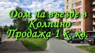 Дом на въезде в Колпино | Купить квартиру в Колпино | Пробки Колпино