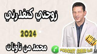 زوجتي كتغدرني قصة خيانة مؤثرة محمد من تاونات samir lail 2024