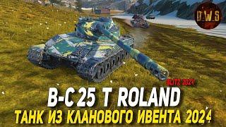 B-C 25 t Roland - танк из кланового ивента 2024 в Tanks Blitz | D_W_S