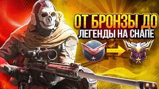 ПУТЬ ДО ЛЕГЕНДЫ НА ОДНОЙ СНАПЕ В CALL OF DUTY MOBILE / от бронзы до леги