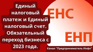 Единый налоговый платеж и Единый налоговый счет. Обязательный переход бизнеса с 2023 года