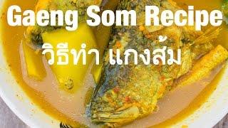 Southern Thai Gaeng Som Recipe (Sour Spicy Curry วิธีทำ แกงส้ม)