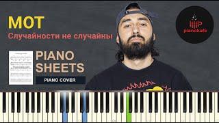 МОТ - Случайности не случайны НОТЫ & MIDI | PIANO COVER | PIANOKAFE