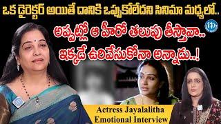 Actress Jayalalitha Emotional Interview With Swapna | Jayalalitha Latest Interview | iDream Tirupati