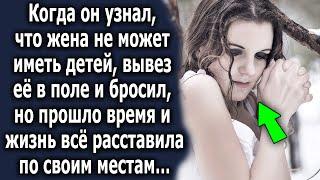 Когда он узнал правду про жену, то отвёз ее в поле и там оставил, а спустя годы…