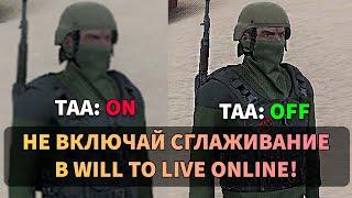 ВЫКЛЮЧИ СГЛАЖИВАНИЕ В WILL TO LIVE ONLINE!