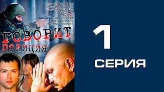 Говорит полиция 1 серия - криминал | сериал | детектив