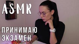 АСМР | Ролевая игра Преподаватель  Принимаю экзамен | Roleplay Teacher