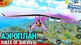 Я нашел Аэроплан в Rules of Survival  Обзор обновления как летать на аэроплане