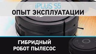 Гибридный робот пылесос iPlus S5, опыт эксплуатации, собирает пыль, шерсть. iPlus S5 обзор