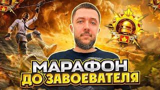 МАРАФОН ДО ЗАВОЕВАТЕЛЯ В PUBG MOBILE - БЕРЕМ ЗАВОЕВАТЕЛЯ В СКВАДАХ ОТ 3 ЛИЦА | ПУБГ МОБАЙЛ