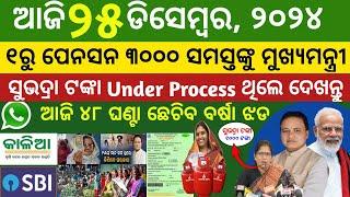 Today's morning news odisha 25 december 2024/subhadra yojana online apply process/aawas plus