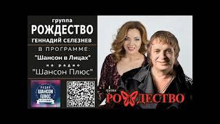 Программа Шансон в Лицах -  гр Рождество. Радио Шансон Плюс