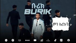 BURIK - MEN AREKUGN | ቡሪክ - ምን አረኩኝ New Ethiopian Music Album 2023