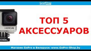 Топ 5 самых необходимых аксессуаров и креплений для GoPro by gopro-shop.by