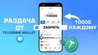 Раздача 1000$ от Telegram Wallet | Как выполнить задания от Кошелька Телеграм?