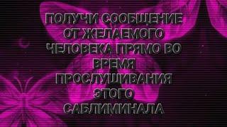 ПОЛУЧИ СООБЩЕНИЕ ОТ ЖЕЛАЕМОГО ЧЕЛОВЕКА ПРЯМО ВО ВРЕМЯ ПРОСЛУШИВАНИЯ ЭТОГО САБЛИМИНАЛА ️