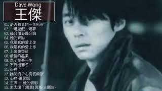 王傑 Dave Wong - 王傑 Dave Wong 的20首最佳歌曲 | 王傑 Dave Wong  Best Songs