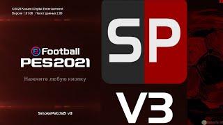 eFootball PES-2021(Smoke Patch21-v3)[06.11.2020]