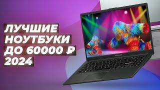 ТОП–5 лучших ноутбуков до 60000 рублей в 2024 году  Рейтинг ноутбуков до 60 тысяч рублей