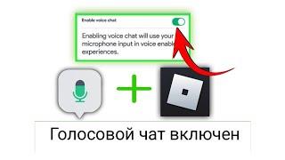 Как получить голосовой чат в Roblox Mobile. Полное руководство#roblox #voice chat 2025